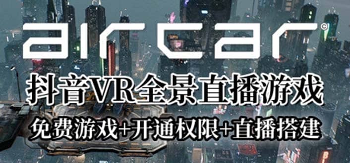 AirCar全景直播项目2023最火直播玩法(兔费游戏 开通VR权限 直播间搭建指导)-九章网创