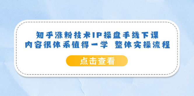 知乎涨粉技术IP操盘手线下课，内容很体系值得一学 整体实操流程-九章网创