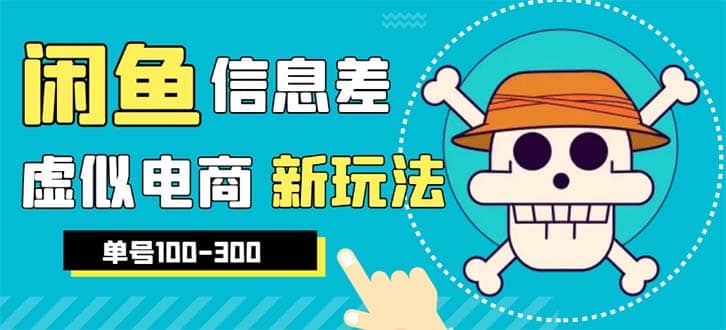 外边收费600多的闲鱼新玩法虚似电商之拼多多助力项目，单号100-300元-九章网创