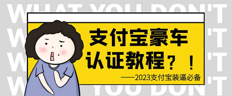 支付宝豪车认证教程 倒卖教程 轻松日入300  还有助于提升芝麻分-九章网创