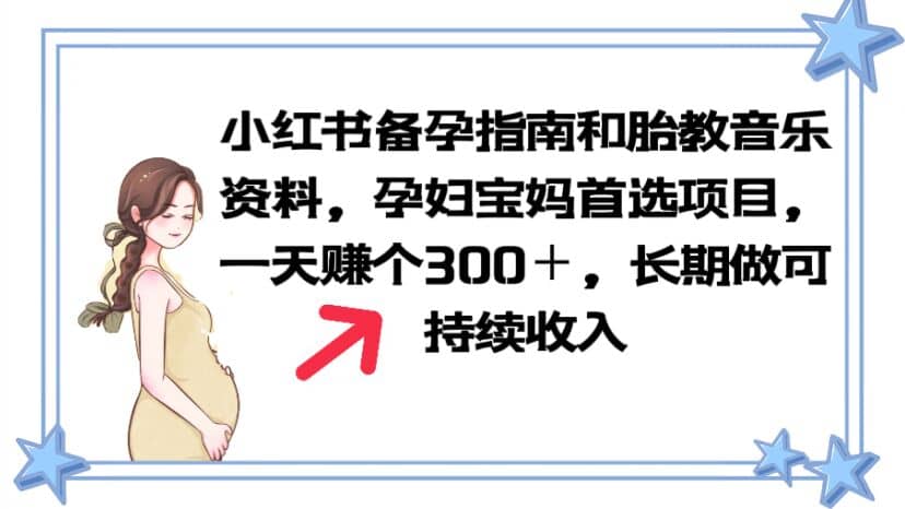 小红书备孕指南和胎教音乐资料 孕妇宝妈首选项目 一天赚个300＋长期可做-九章网创