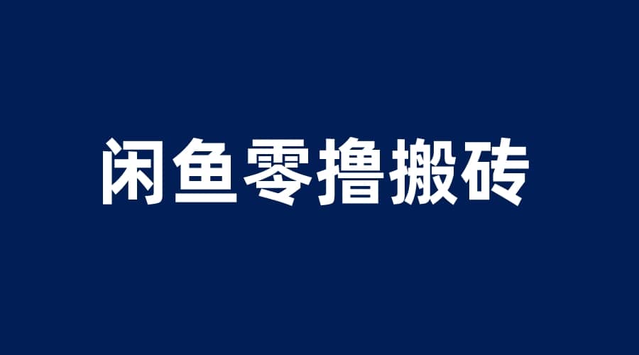 闲鱼零撸无脑搬砖，一天200＋无压力，当天操作收益即可上百-九章网创