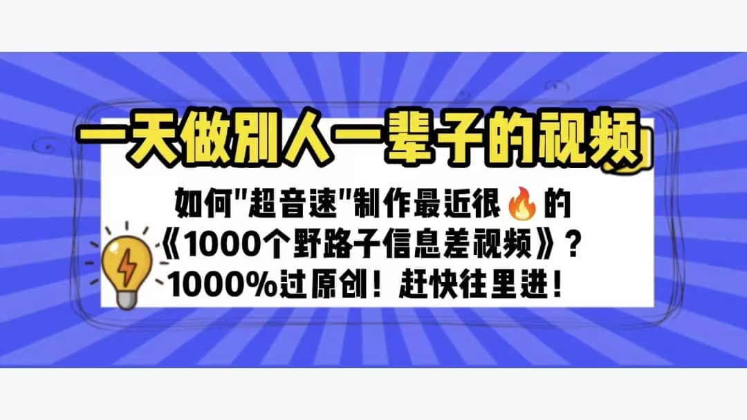 一天做完别一辈子的视频 制作最近很火的《1000个野路子信息差》100%过原创-九章网创