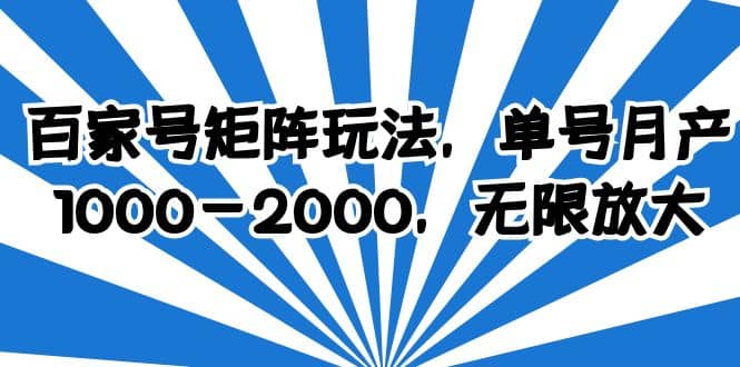 百家号矩阵玩法，单号月产1000-2000，无限放大-九章网创