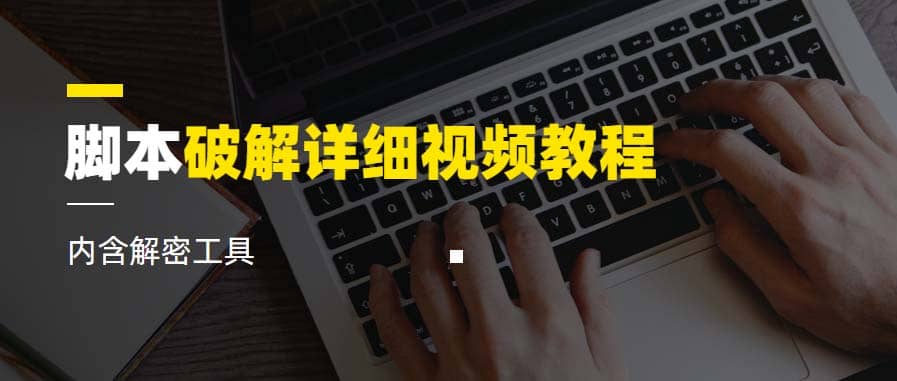 脚本破解详细视频教程内含解密工具《视频课程》-九章网创