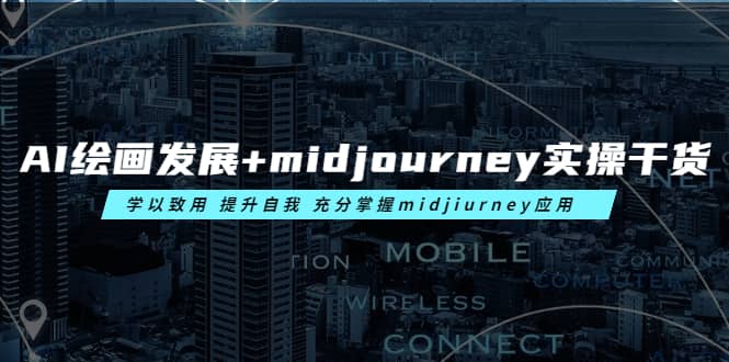 AI绘画发展 midjourney实操干货 学以致用 提升自我 充分掌握midjiurney应用-九章网创