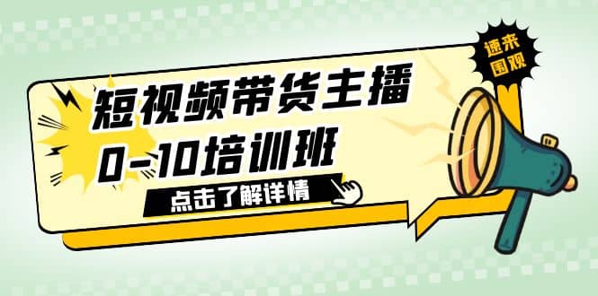 短视频带货主播0-10培训班 1.6·亿直播公司主播培训负责人教你做好直播带货-九章网创