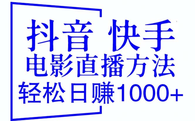 抖音 快手电影直播方法，轻松日赚1000 （教程 防封技巧 工具）-九章网创