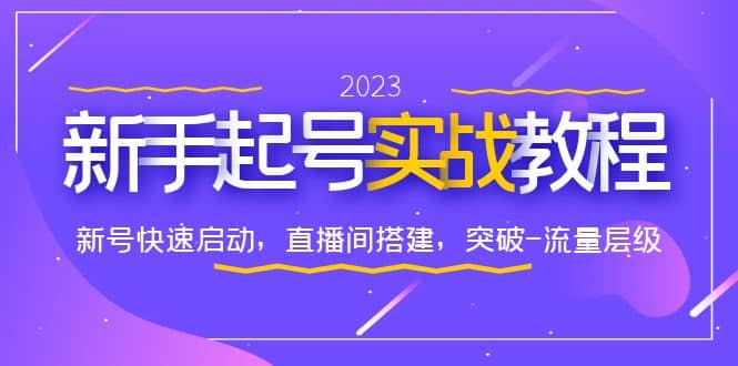 0-1新手起号实战教程：新号快速启动，直播间怎样搭建，突破-流量层级-九章网创