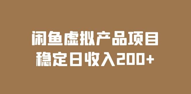 闲鱼虚拟产品项目 稳定日收入200 （实操课程 实时数据）-九章网创