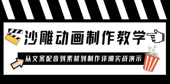 沙雕动画制作教学课程：针对0基础小白 从文案配音到素材到制作详细实战演示-九章网创