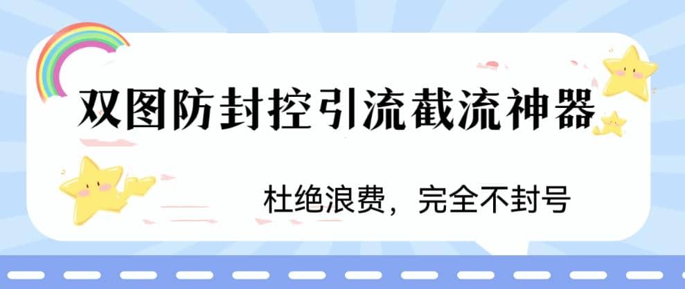 火爆双图防封控引流截流神器，最近非常好用的短视频截流方法-九章网创