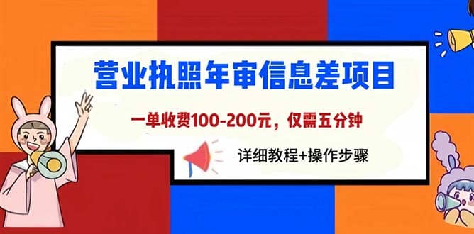 营业执照年审信息差项目，一单100-200元仅需五分钟，详细教程 操作步骤-九章网创