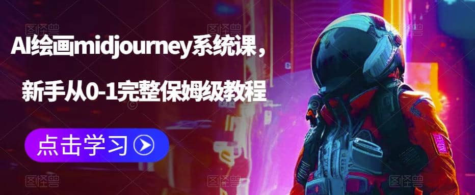 AI绘画midjourney系统课，新手从0-1完整保姆级教程-九章网创