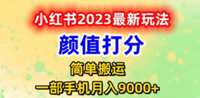 最新小红书颜值打分玩法，日入300 闭环玩法-九章网创