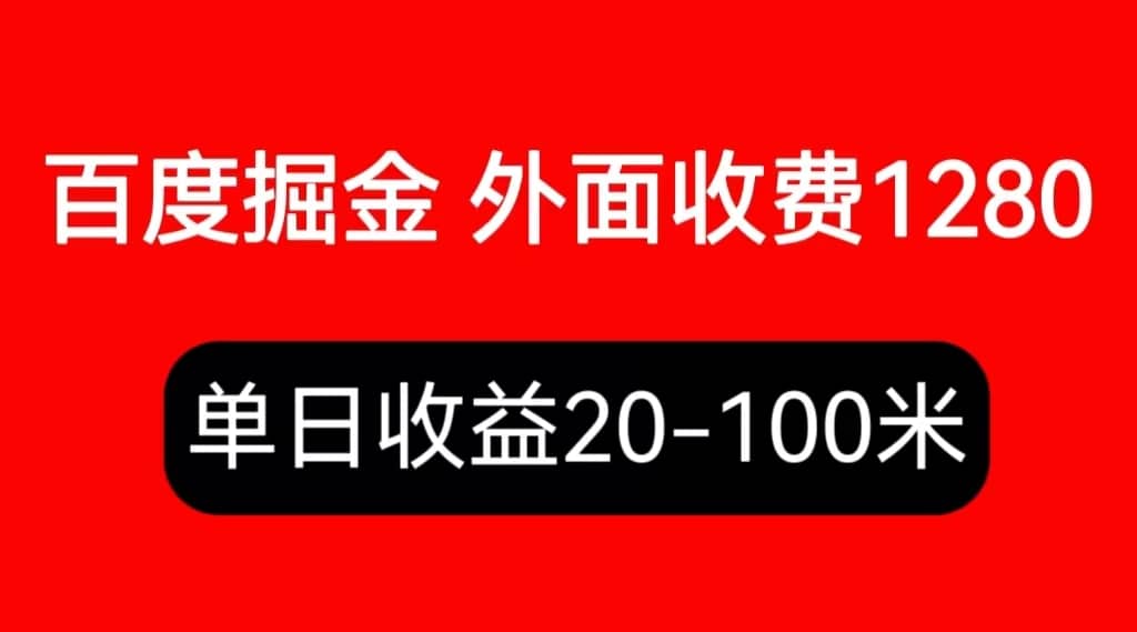 外面收费1280百度暴力掘金项目，内容干货详细操作教学-九章网创