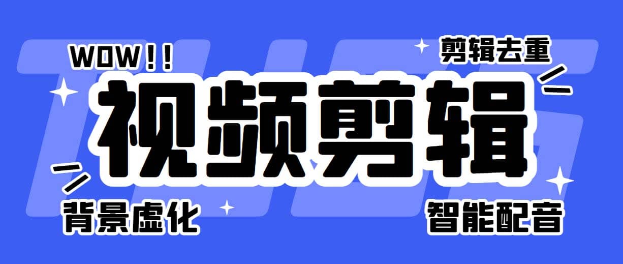 菜鸟视频剪辑助手，剪辑简单，编辑更轻松【软件 操作教程】-九章网创