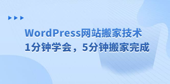 WordPress网站搬家技术，1分钟学会，5分钟搬家完成-九章网创