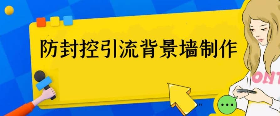 外面收费128防封控引流背景墙制作教程，火爆圈子里的三大防封控引流神器-九章网创