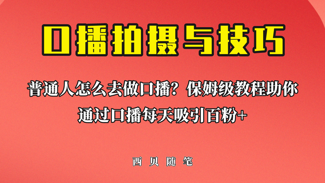 普通人怎么做口播？保姆级教程助你通过口播日引百粉-九章网创