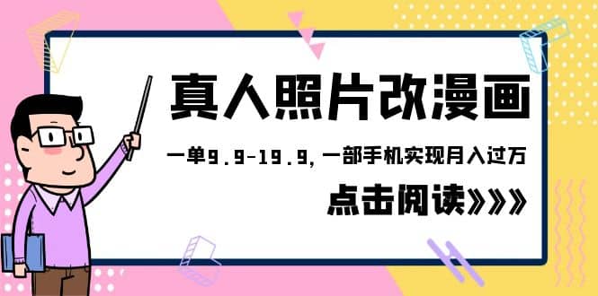 外面收费1580的项目，真人照片改漫画，一单9.9-19.9，一部手机实现月入过万-九章网创