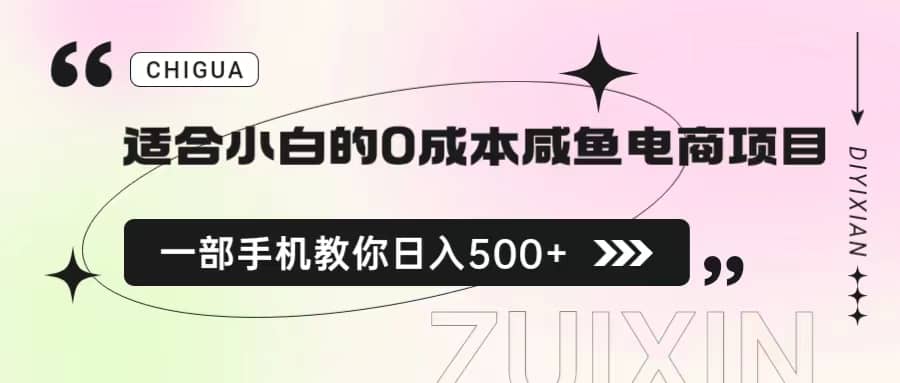 适合小白的0成本咸鱼电商项目，一部手机，教你如何日入500 的保姆级教程-九章网创