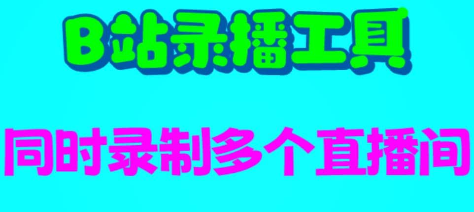 B站录播工具，支持同时录制多个直播间【录制脚本 使用教程】-九章网创