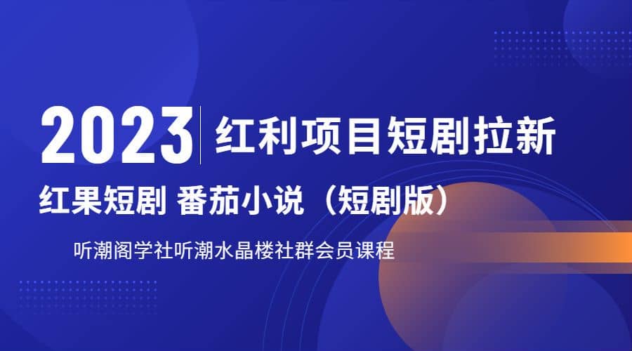 听潮阁学社月入过万红果短剧番茄小说CPA拉新项目教程-九章网创