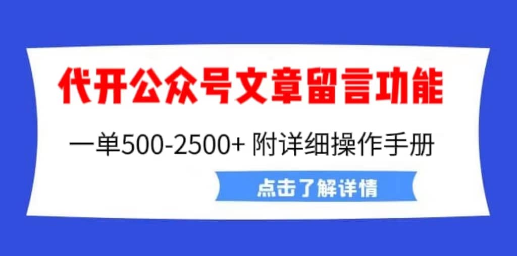 外面卖2980的代开公众号留言功能技术， 一单500-25000 ，附超详细操作手册-九章网创