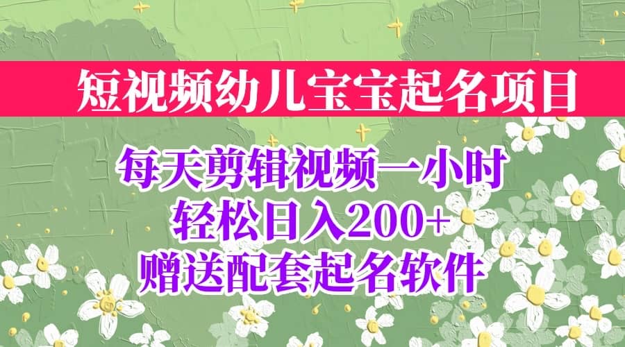 短视频幼儿宝宝起名项目，全程投屏实操，赠送配套软件-九章网创