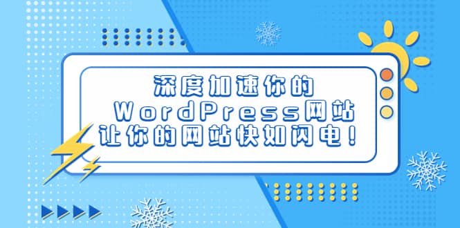 深度加速你的WordPress网站，让你的网站快如闪电！-九章网创