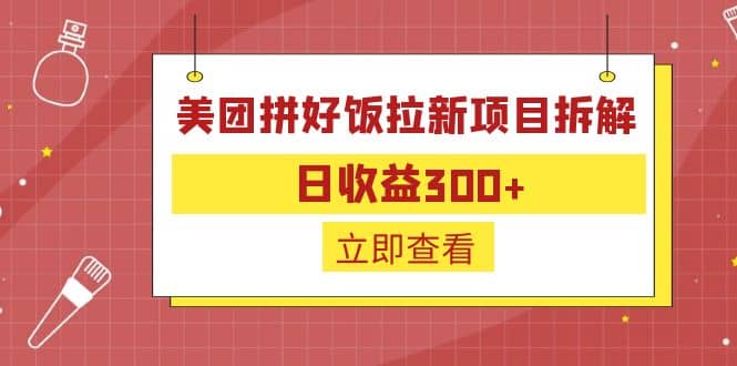 外面收费260的美团拼好饭拉新项目拆解：日收益300-九章网创