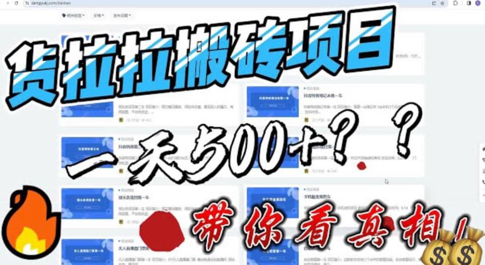 最新外面割5000多的货拉拉搬砖项目，一天500-800，首发拆解痛点-九章网创