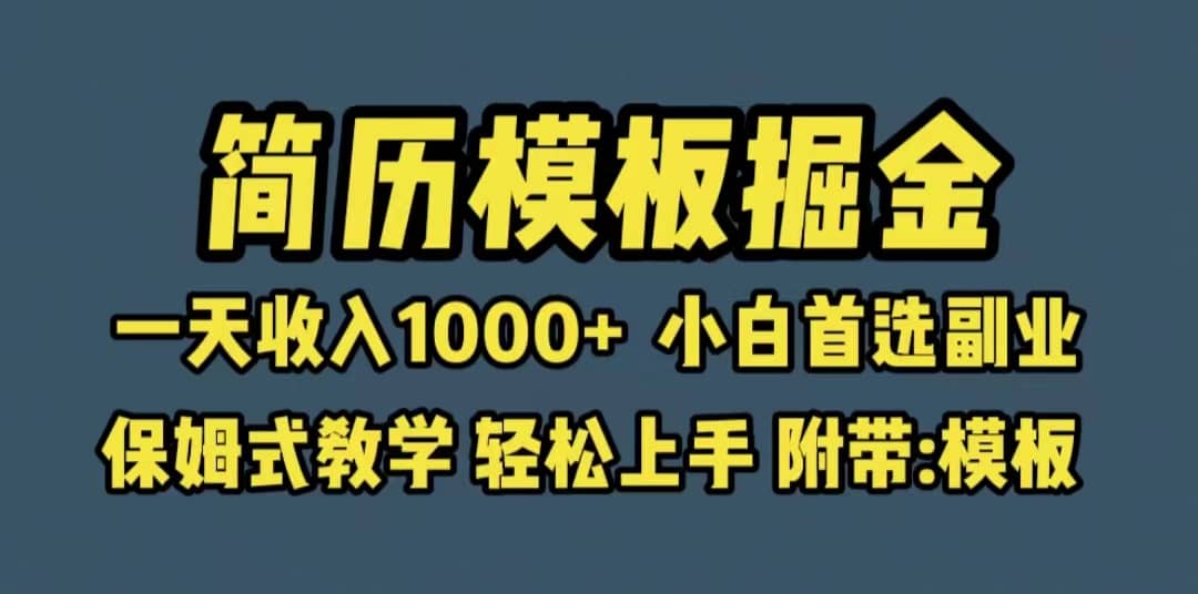 靠简历模板赛道掘金，一天收入1000 小白首选副业，保姆式教学（教程 模板）-九章网创