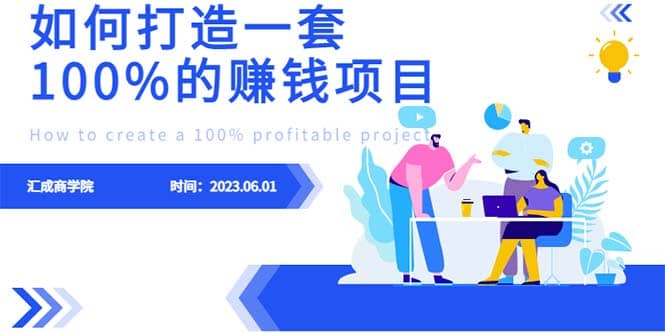 最新6月份《如何设计一套100%赚钱的项目系统》-九章网创