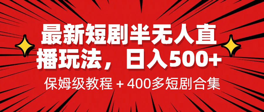 最新短剧半无人直播玩法，多平台开播，日入500 保姆级教程 1339G短剧资源-九章网创