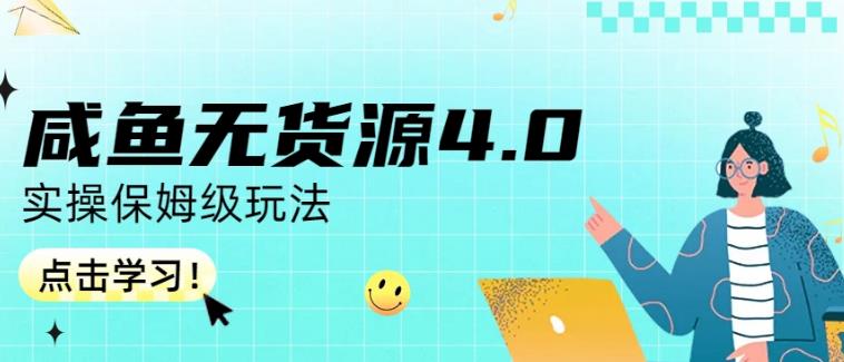 咸鱼无货源4.0实操保姆级玩法，适合新手小白-九章网创