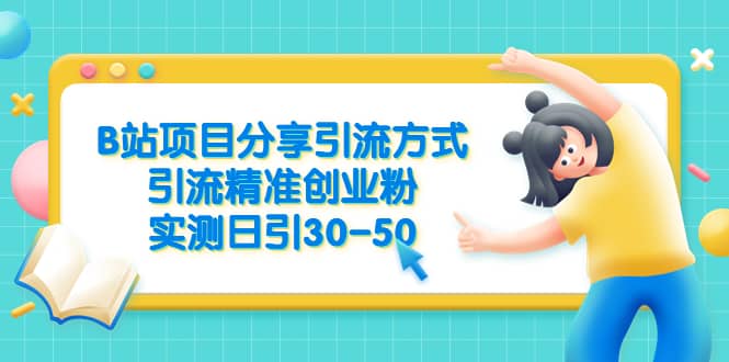 B站项目分享引流方式，引流精准创业粉，实测日引30-50-九章网创