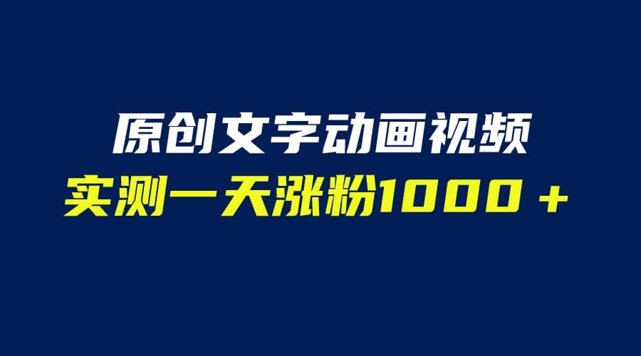 文字动画原创视频，软件全自动生成，实测一天涨粉1000＋（附软件教学）-九章网创