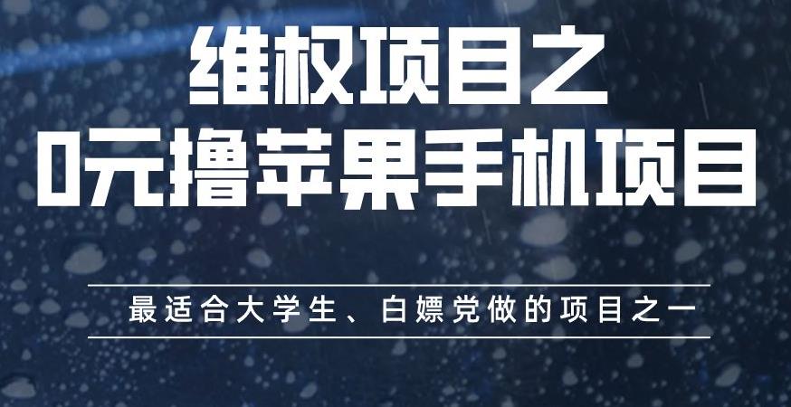 维权项目之0元撸苹果手机项目，最适合大学生、白嫖党做的项目之一【揭秘】-九章网创