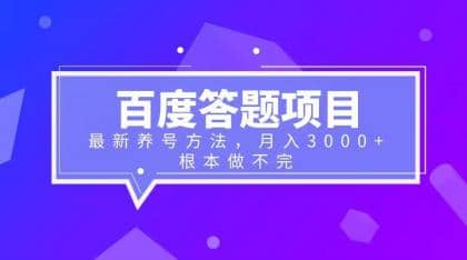 百度答题项目 最新养号方法 月入3000-九章网创