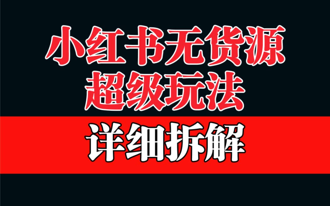 做小红书无货源，靠这个品日入1000保姆级教学-九章网创