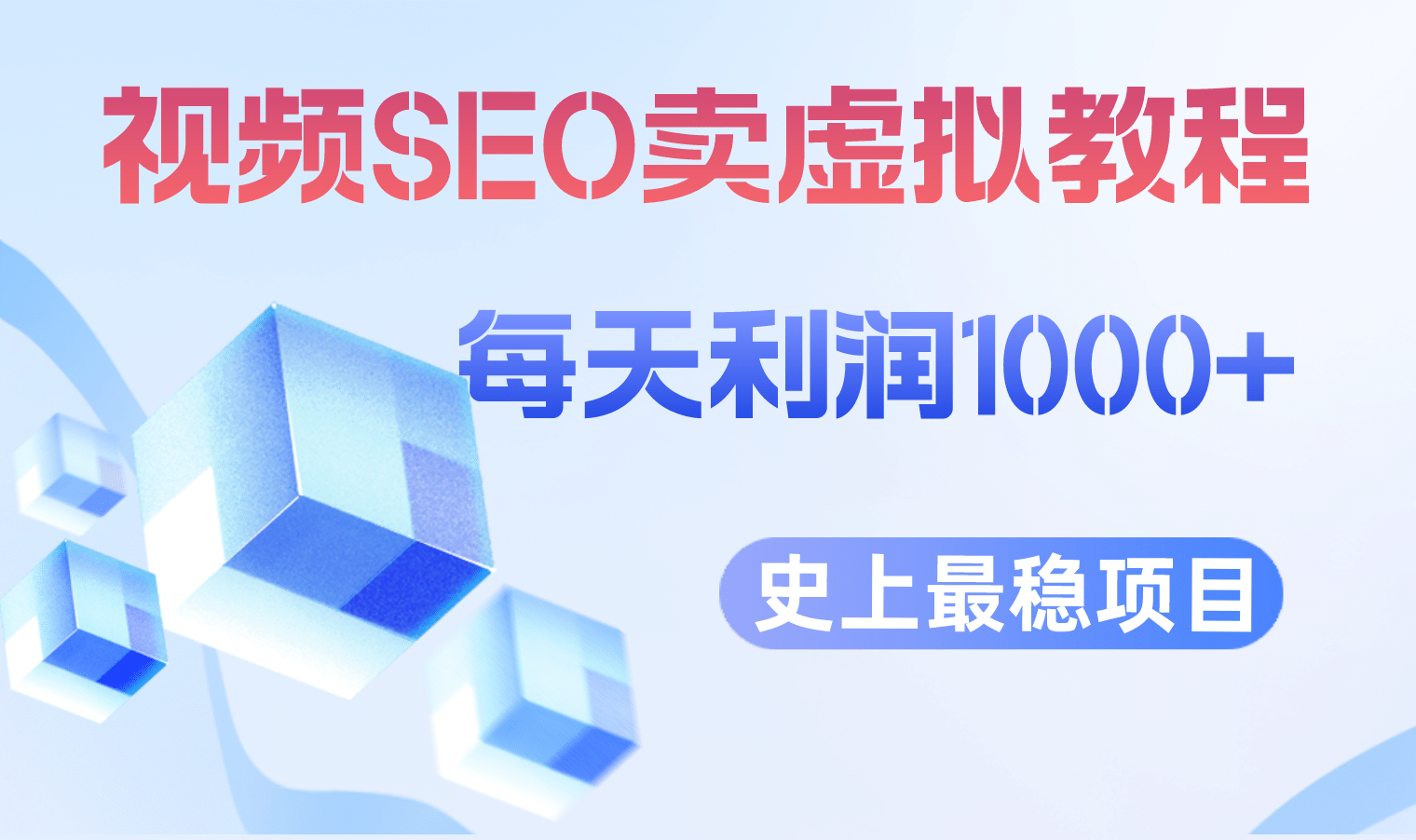 视频SEO出售虚拟产品 每天稳定2-5单 利润1000  史上最稳定私域变现项目-九章网创