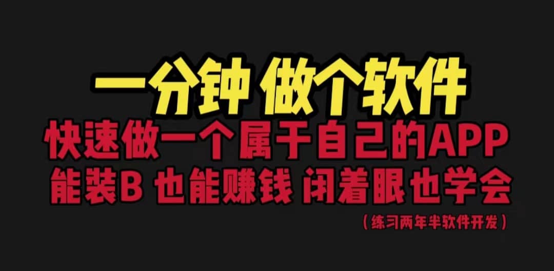 网站封装教程 1分钟做个软件 有人靠这个月入过万 保姆式教学 看一遍就学会-九章网创