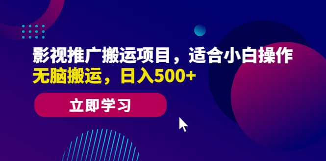 影视推广搬运项目，适合小白操作，无脑搬运，日入500-九章网创