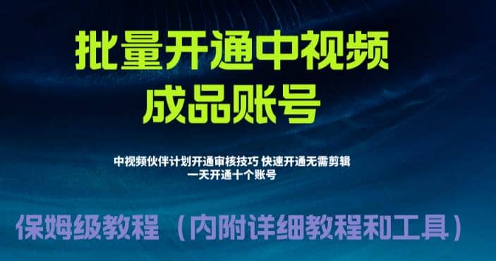 外面收费1980暴力开通中视频计划教程，附 快速通过中视频伙伴计划的办法-九章网创