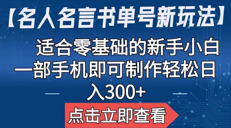 【名人名言书单号新玩法】，适合零基础的新手小白，一部手机即可制作-九章网创