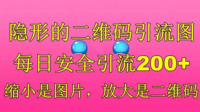 隐形的二维码引流图，缩小是图片，放大是二维码，每日安全引流200-九章网创