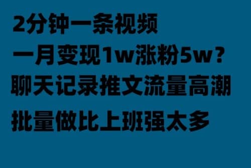 聊天记录推文！！！月入1w轻轻松松，上厕所的时间就做了-九章网创