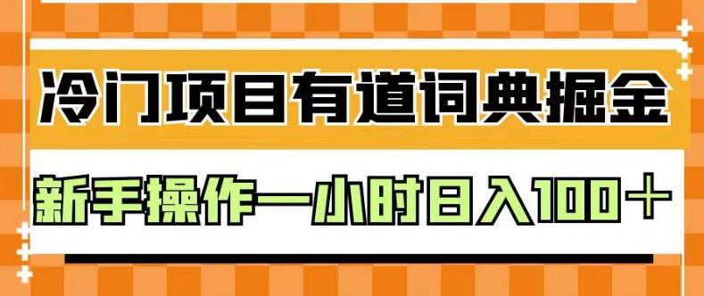 外面卖980的有道词典掘金，只需要复制粘贴即可，新手操作一小时日入100＋【揭秘】-九章网创